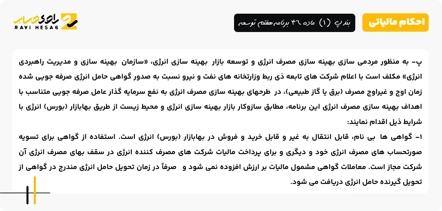 بند پ (1) ماده 46 برنامه هفتم توسعه